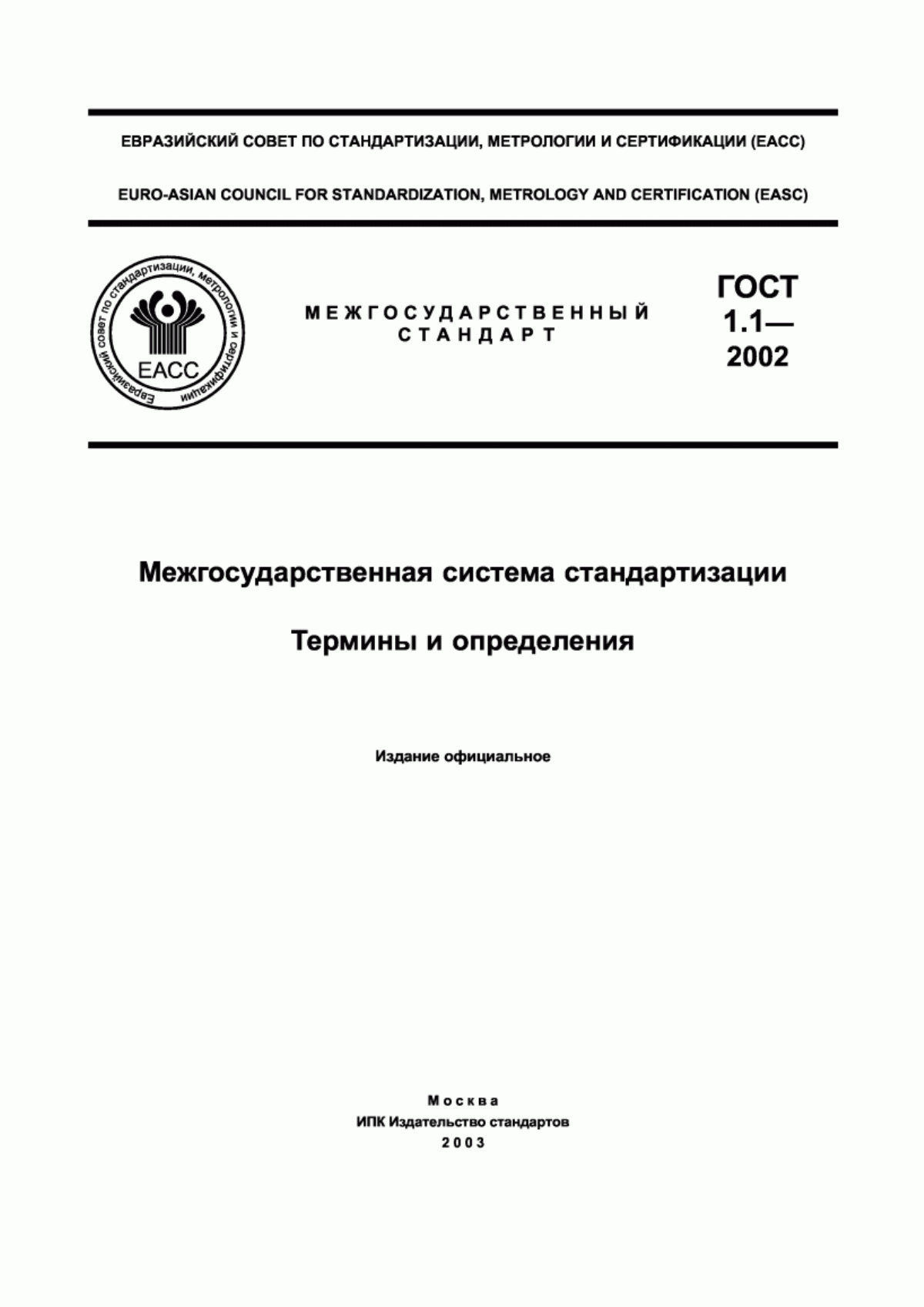 ГОСТ 1.1-2002 Межгосударственная система стандартизации. Термины и определения