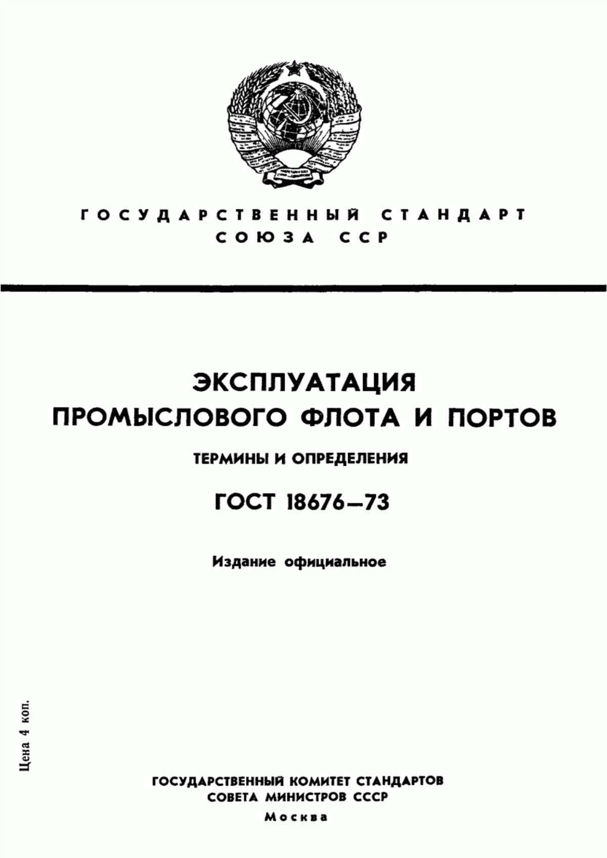 ГОСТ 18676-73 Эксплуатация промыслового флота и портов. Термины и определения