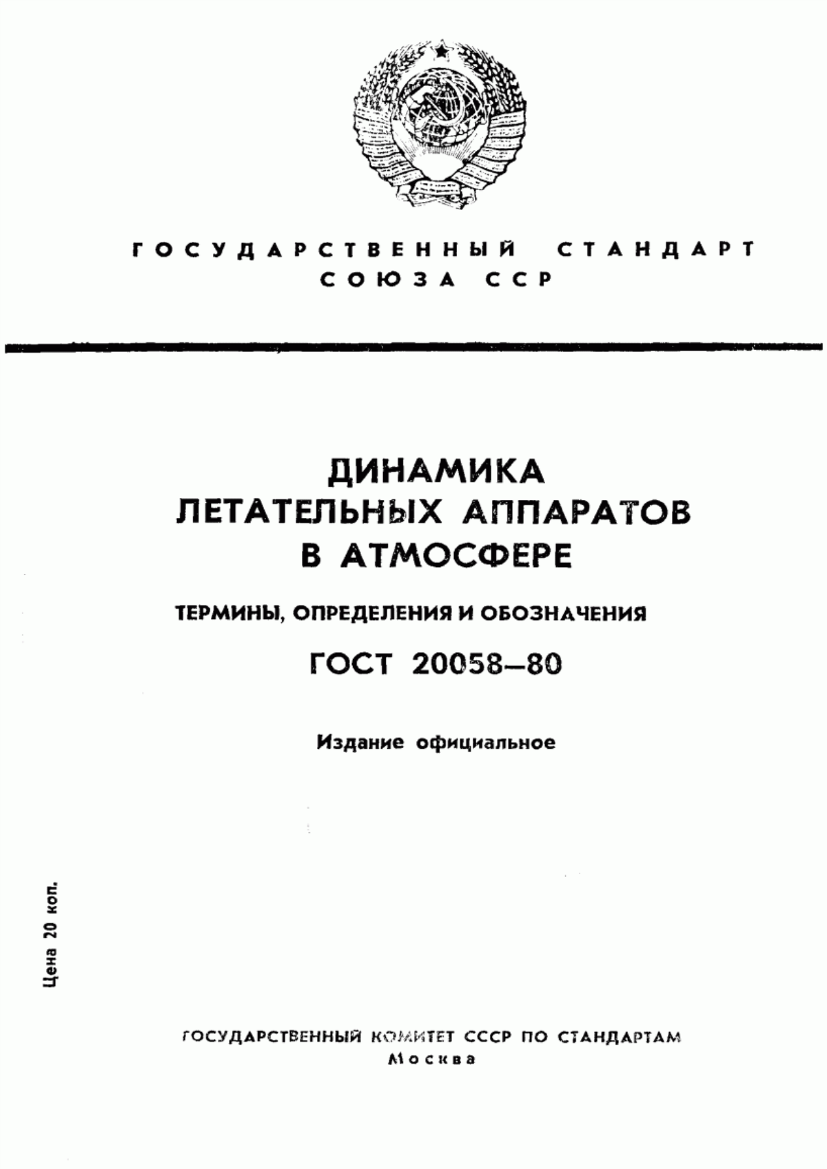 ГОСТ 20058-80 Динамика летательных аппаратов в атмосфере. Термины, определения и обозначения