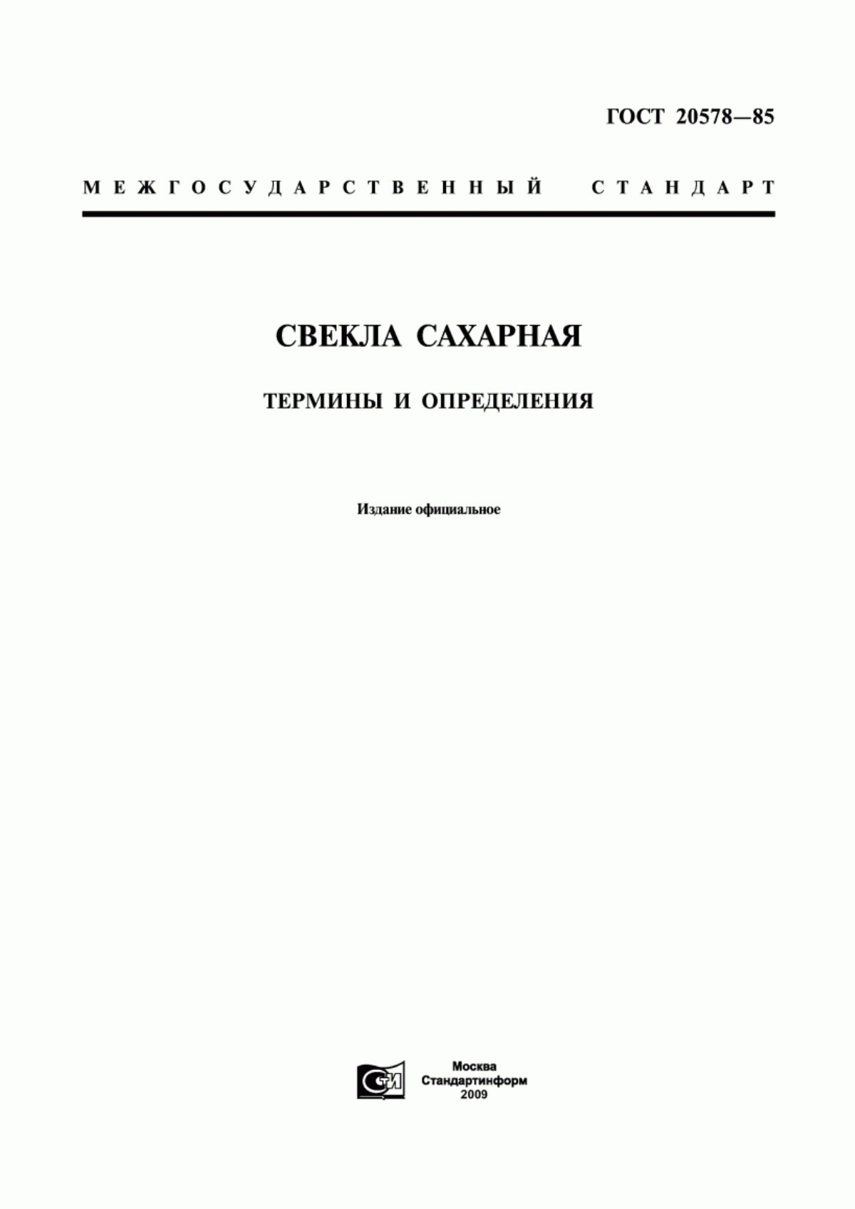 ГОСТ 20578-85 Свекла сахарная. Термины и определения