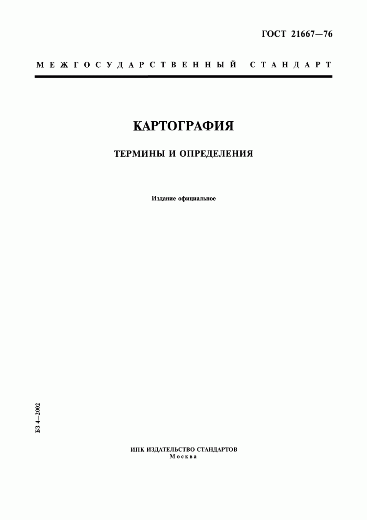 ГОСТ 21667-76 Картография. Термины и определения