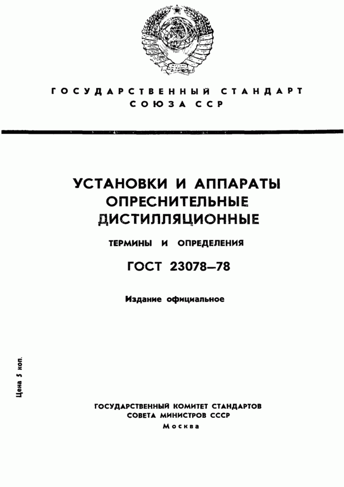 ГОСТ 23078-78 Установки и аппараты опреснительные дистилляционные. Термины и определения