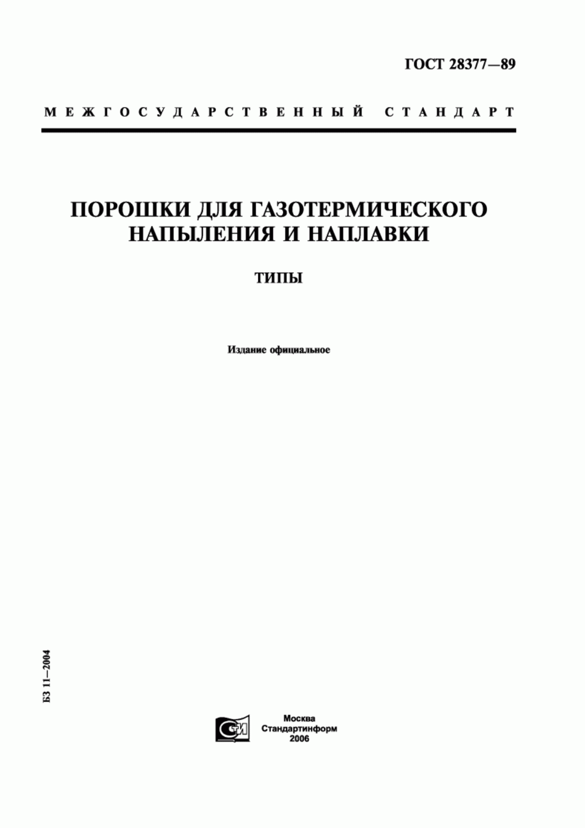 ГОСТ 28377-89 Порошки для газотермического напыления и наплавки. Типы