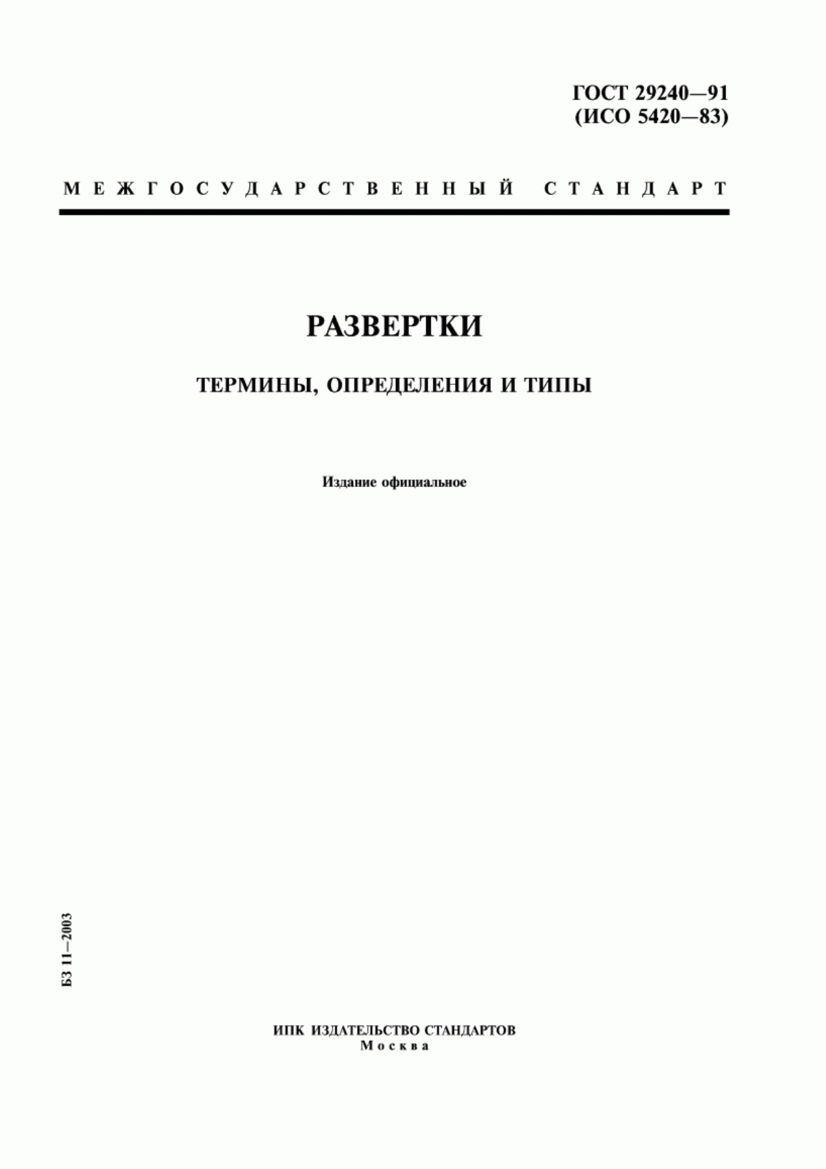 ГОСТ 29240-91 Развертки. Термины, определения и типы