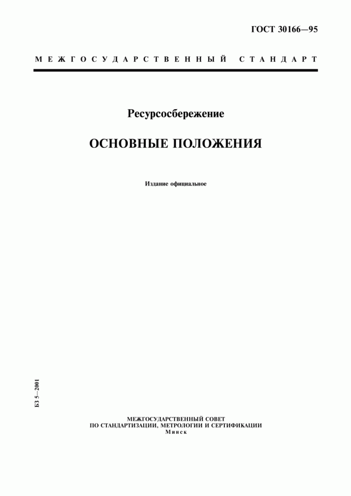 ГОСТ 30166-95 Ресурсосбережение. Основные положения