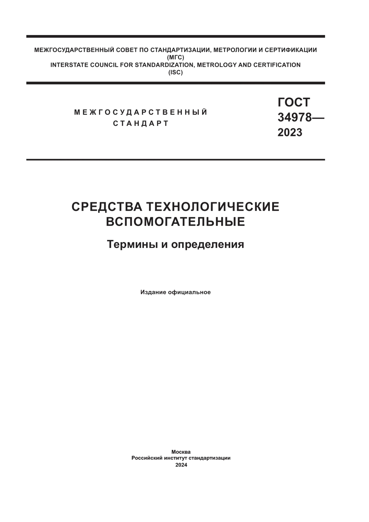 ГОСТ 34978-2023 Средства технологические вспомогательные. Термины и определения