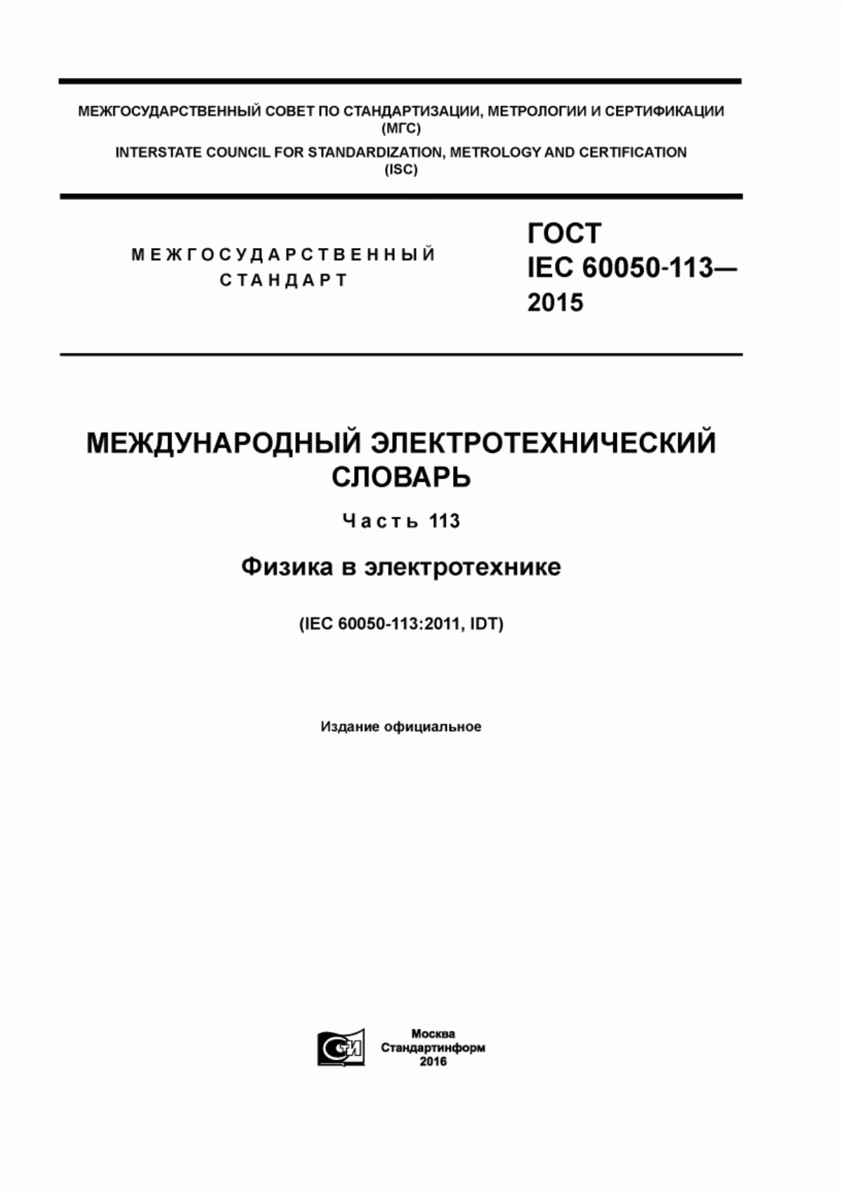 ГОСТ IEC 60050-113-2015 Международный электротехнический словарь. Часть 113. Физика в электротехнике