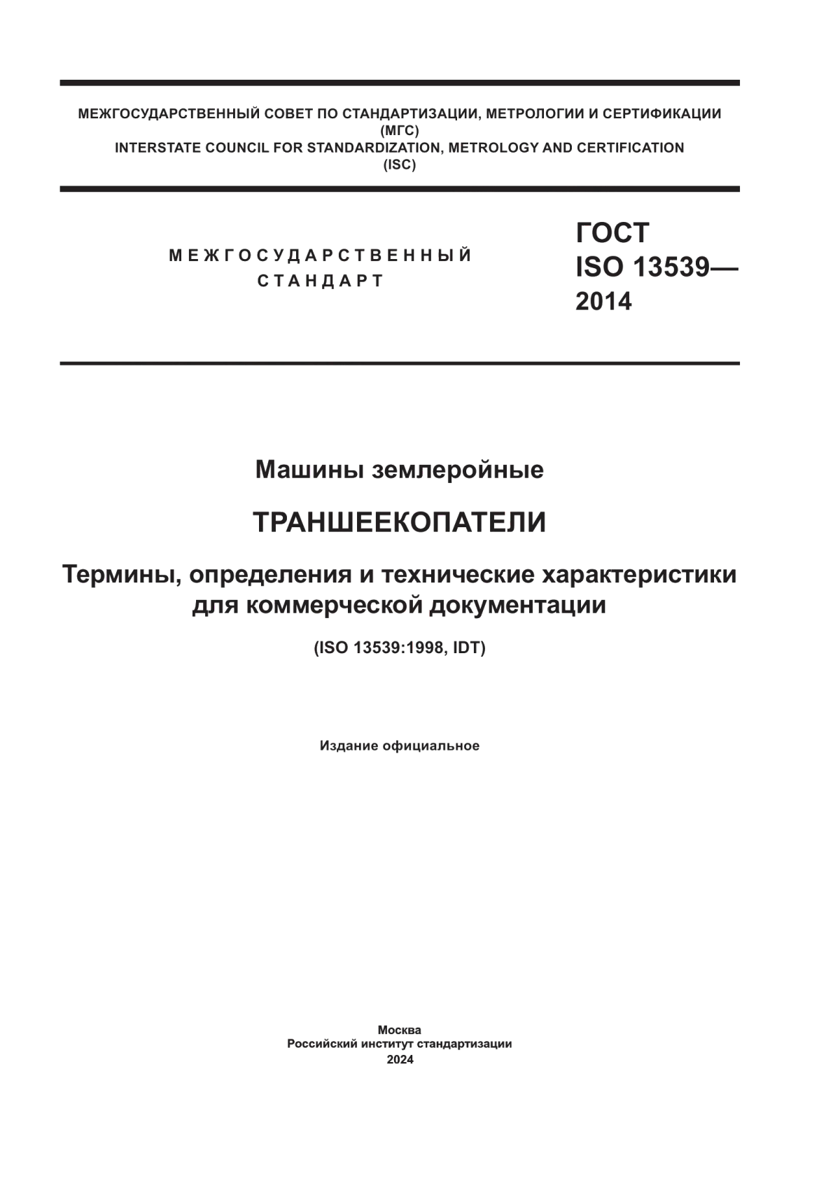 ГОСТ ISO 13539-2014 Машины землеройные. Траншеекопатели. Термины, определения и технические характеристики для коммерческой документации