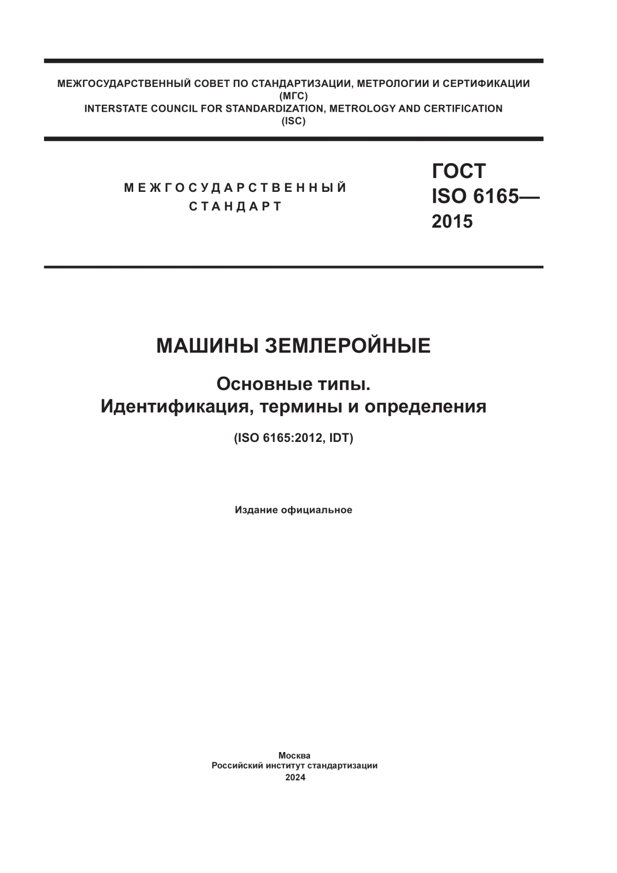 ГОСТ ISO 6165-2015 Машины землеройные. Основные типы. Идентификация, термины и определения