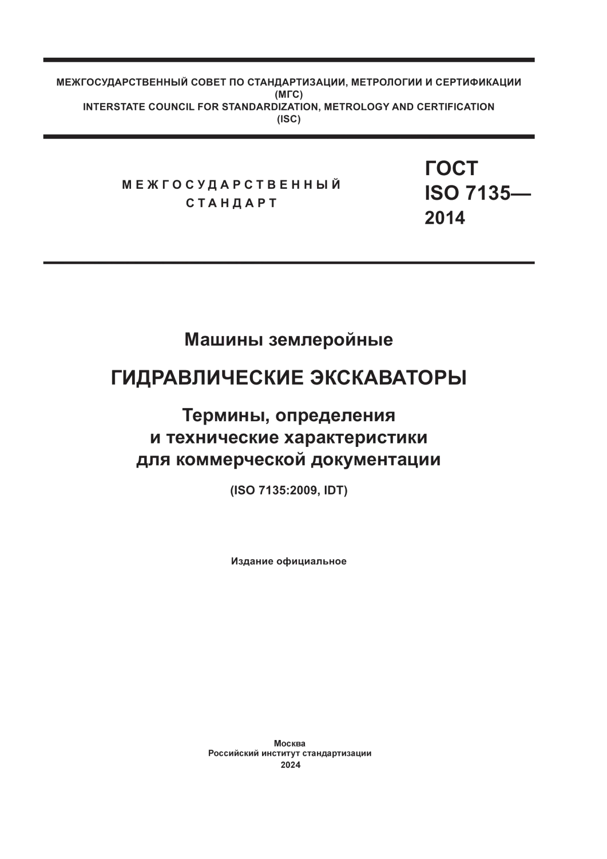 ГОСТ ISO 7135-2014 Машины землеройные. Гидравлические экскаваторы. Термины, определения и технические характеристики для коммерческой документации