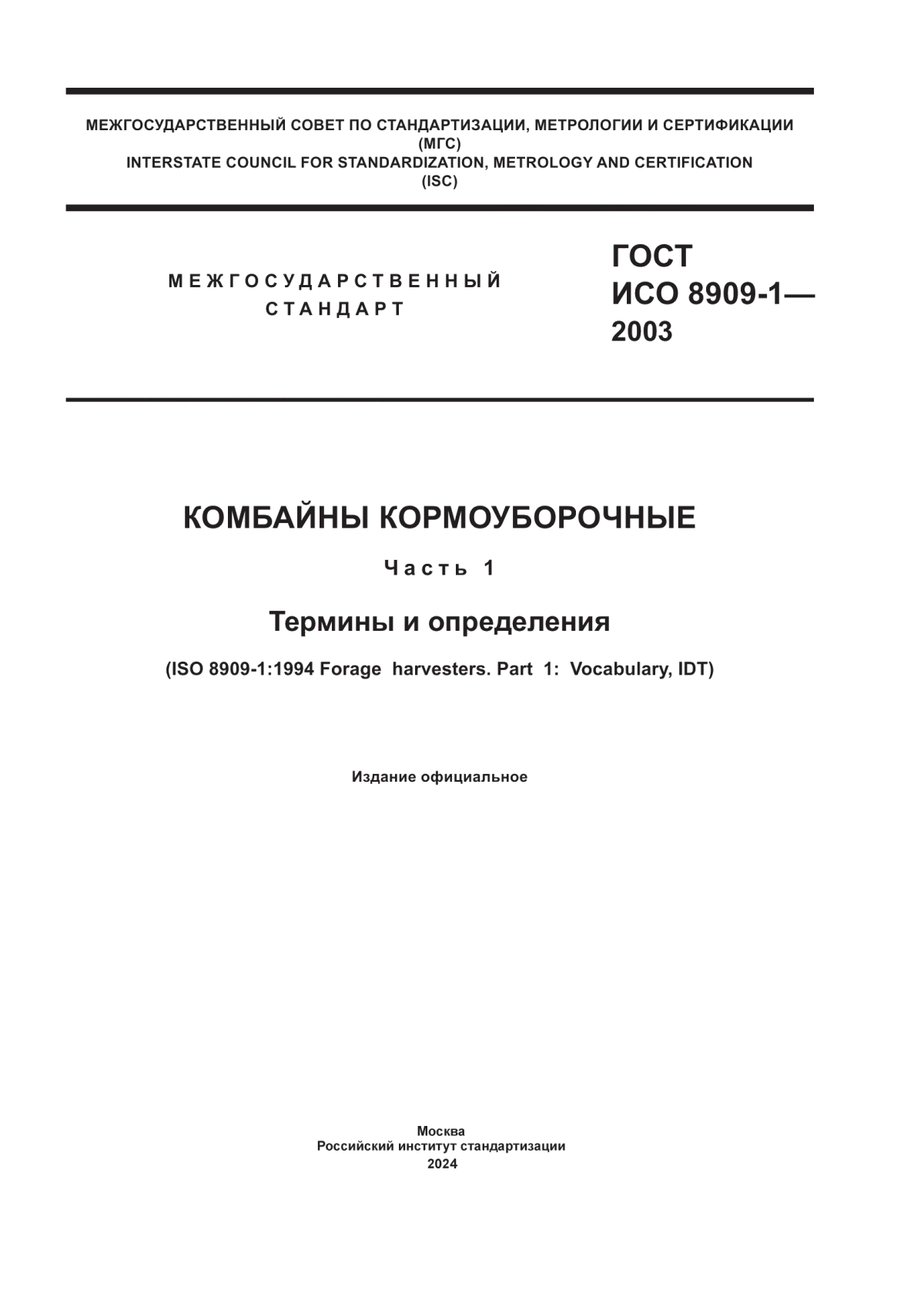 ГОСТ ИСО 8909-1-2003 Комбайны кормоуборочные. Часть 1. Термины и определения