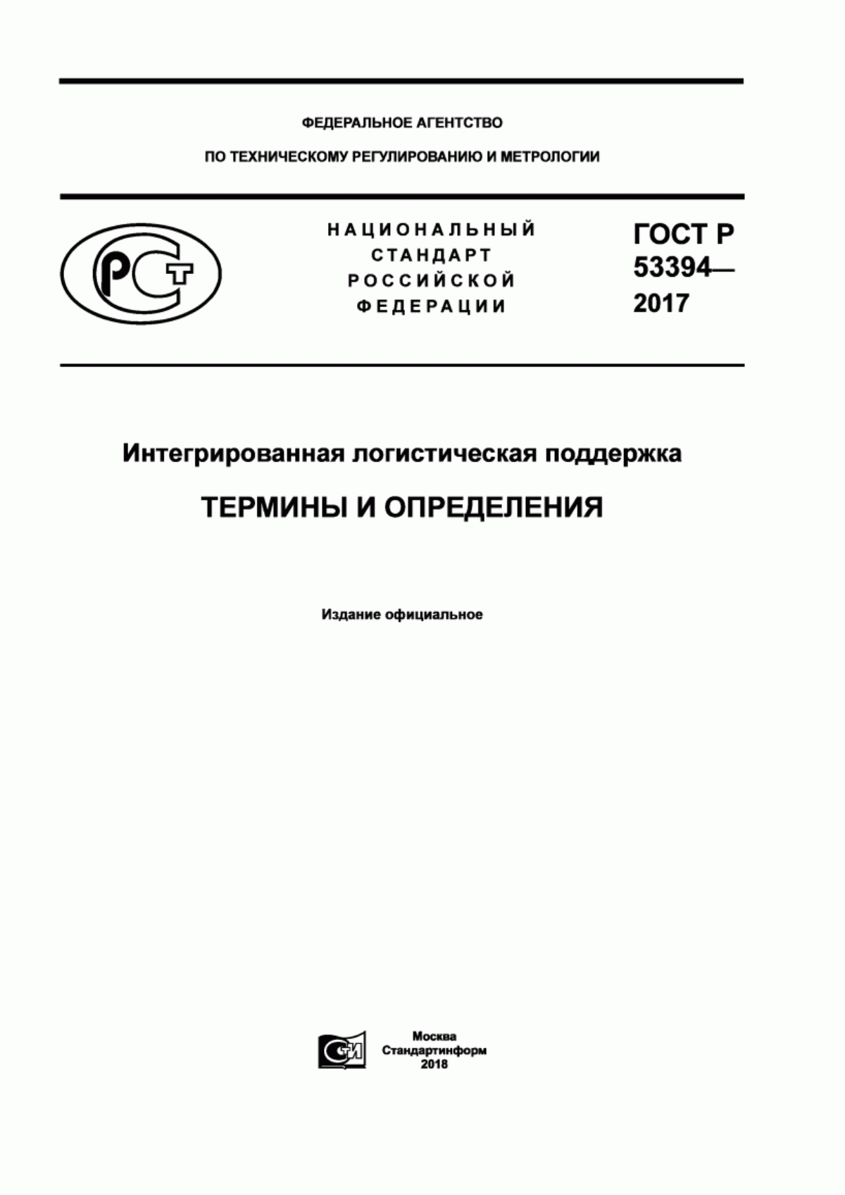 ГОСТ Р 53394-2017 Интегрированная логистическая поддержка. Термины и определения