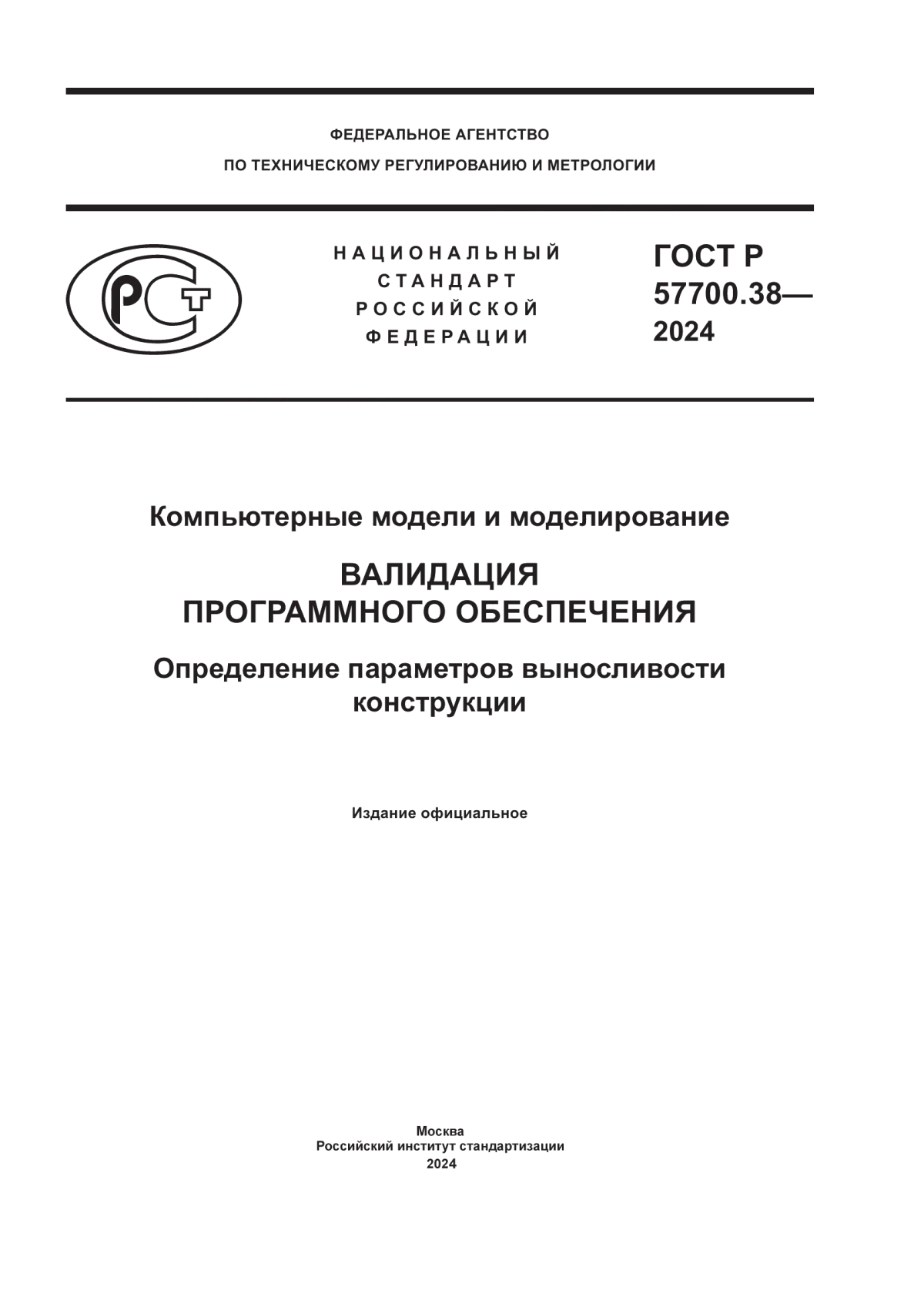 ГОСТ Р 57700.38-2024 Компьютерные модели и моделирование. Валидация программного обеспечения. Определение параметров выносливости конструкции