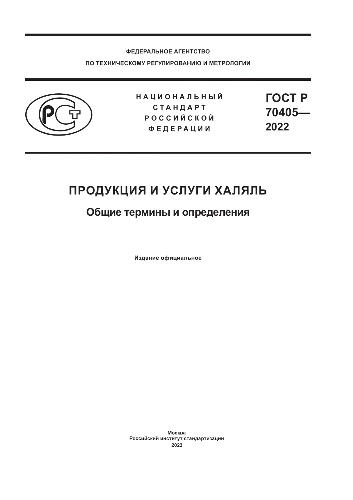 ГОСТ Р 70405-2022 Проодукция и услуги халяль. Общие термины и определения