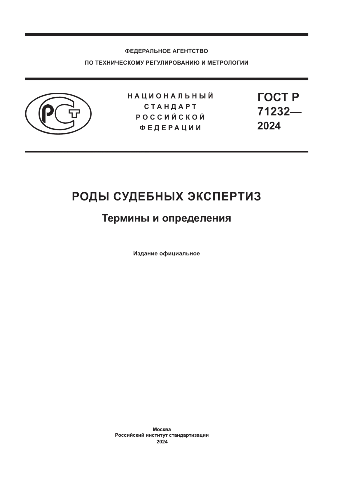 ГОСТ Р 71232-2024 Роды судебных экспертиз. Термины и определения