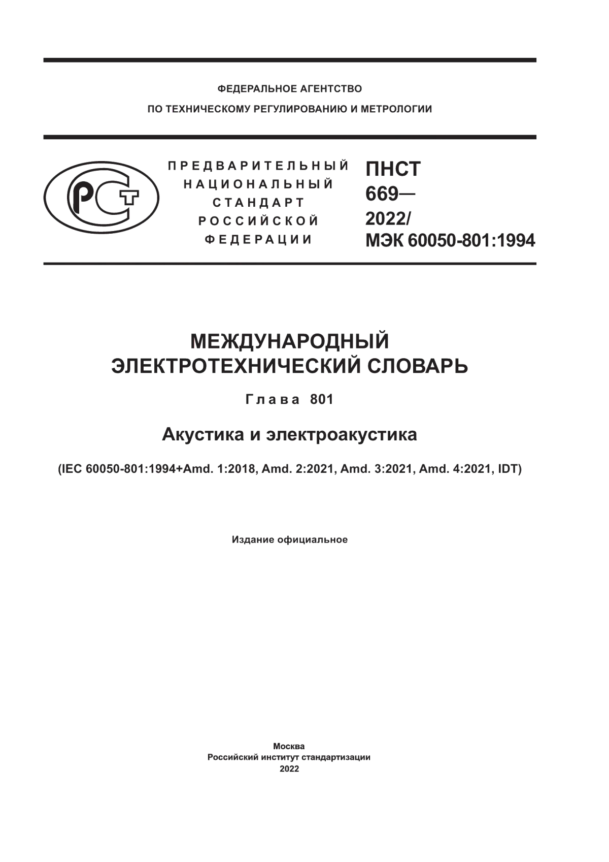 ПНСТ 669-2022 Международный электротехнический словарь. Глава 801. Акустика и электроакустика