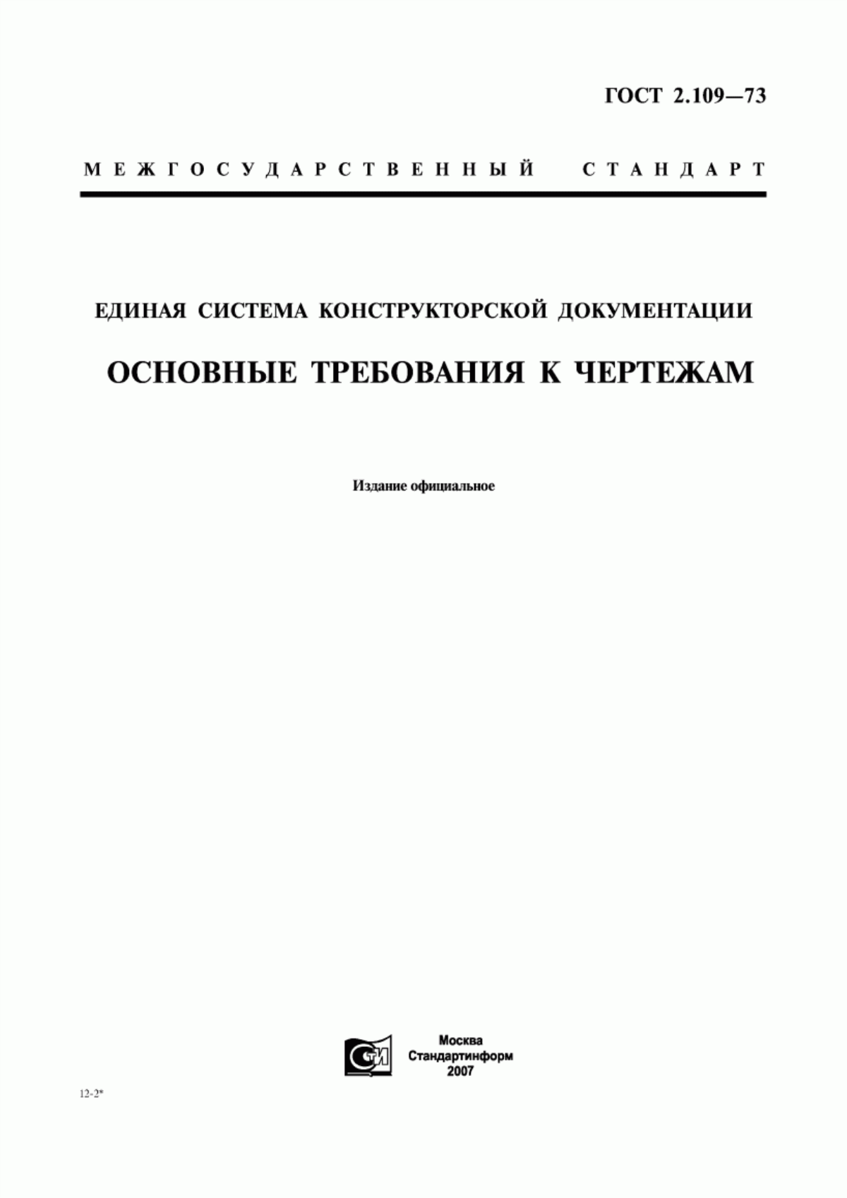 ГОСТ 2.109-73 Единая система конструкторской документации. Основные требования к чертежам