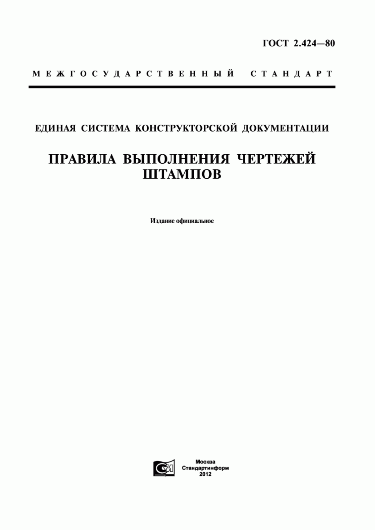 ГОСТ 2.424-80 Единая система конструкторской документации. Правила выполнения чертежей штампов