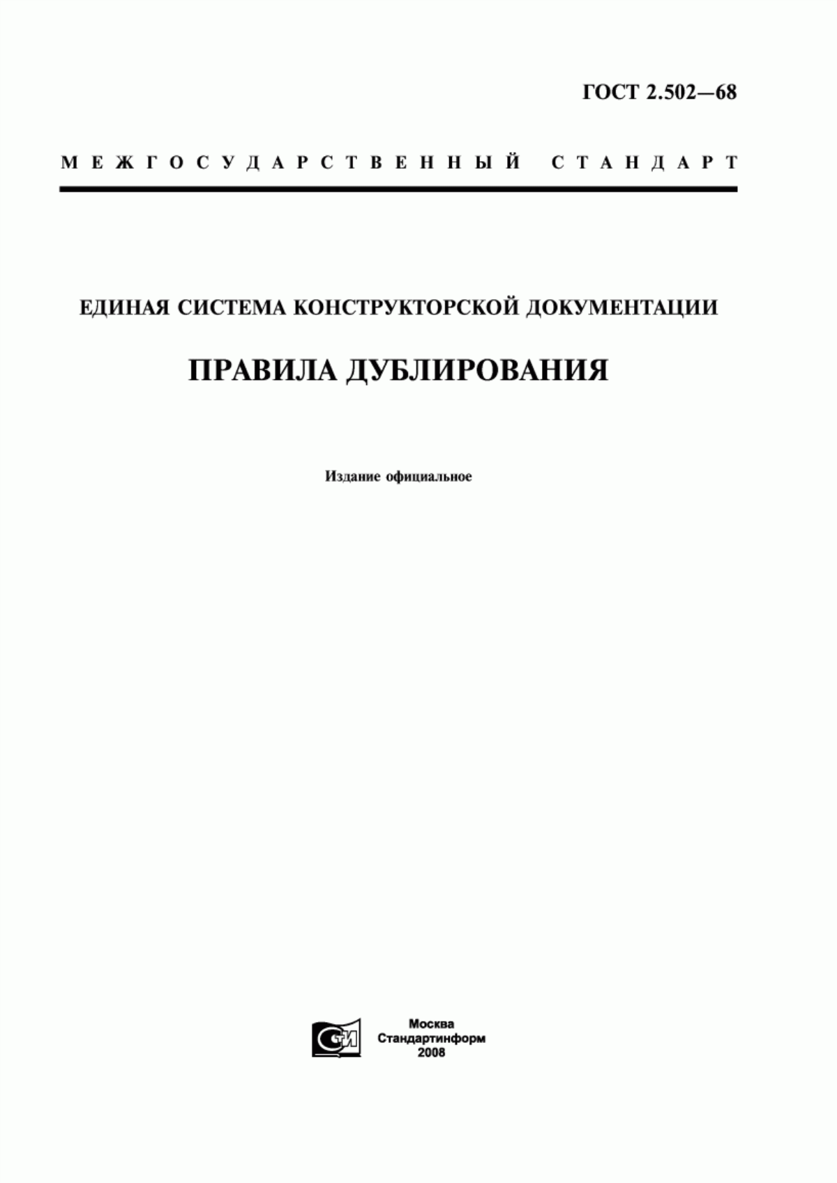 ГОСТ 2.502-68 Единая система конструкторской документации. Правила дублирования