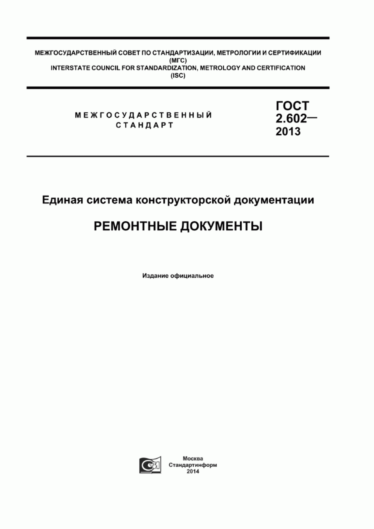 ГОСТ 2.602-2013 Единая система конструкторской документации. Ремонтные документы