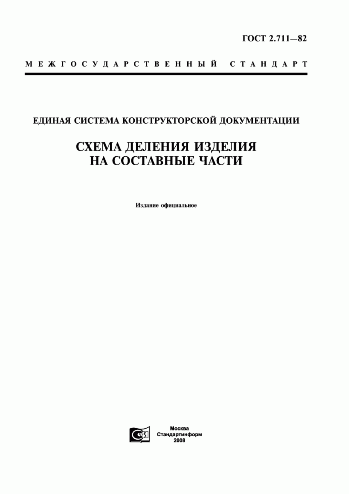 ГОСТ 2.711-82 Единая система конструкторской документации. Схема деления изделия на составные части