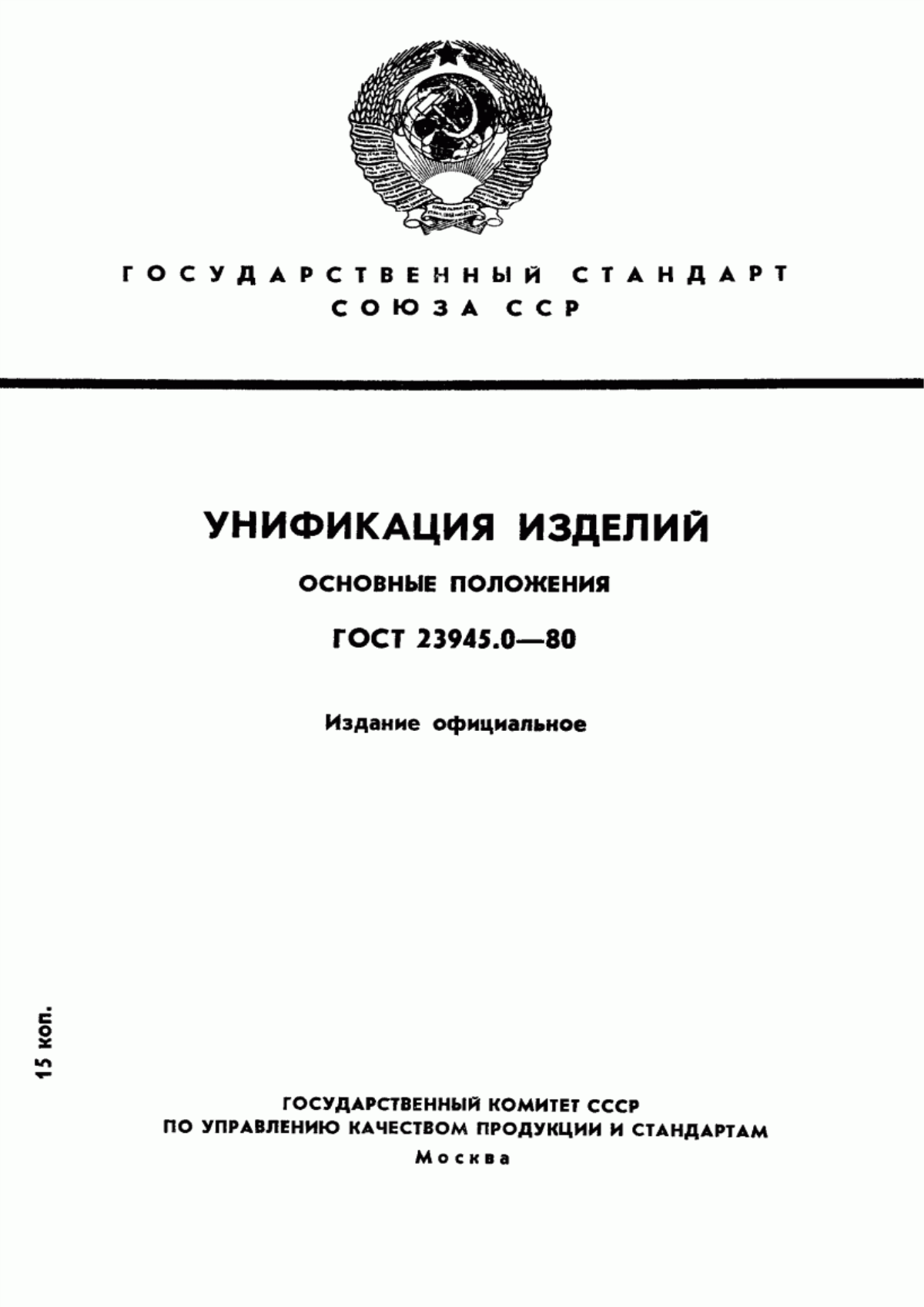 ГОСТ 23945.0-80 Унификация изделий. Основные положения