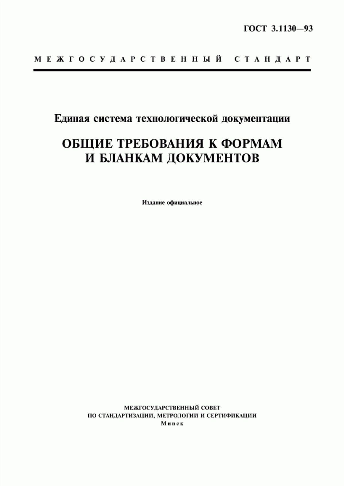 ГОСТ 3.1130-93 Единая система технологической документации. Общие требования к формам и бланкам документов