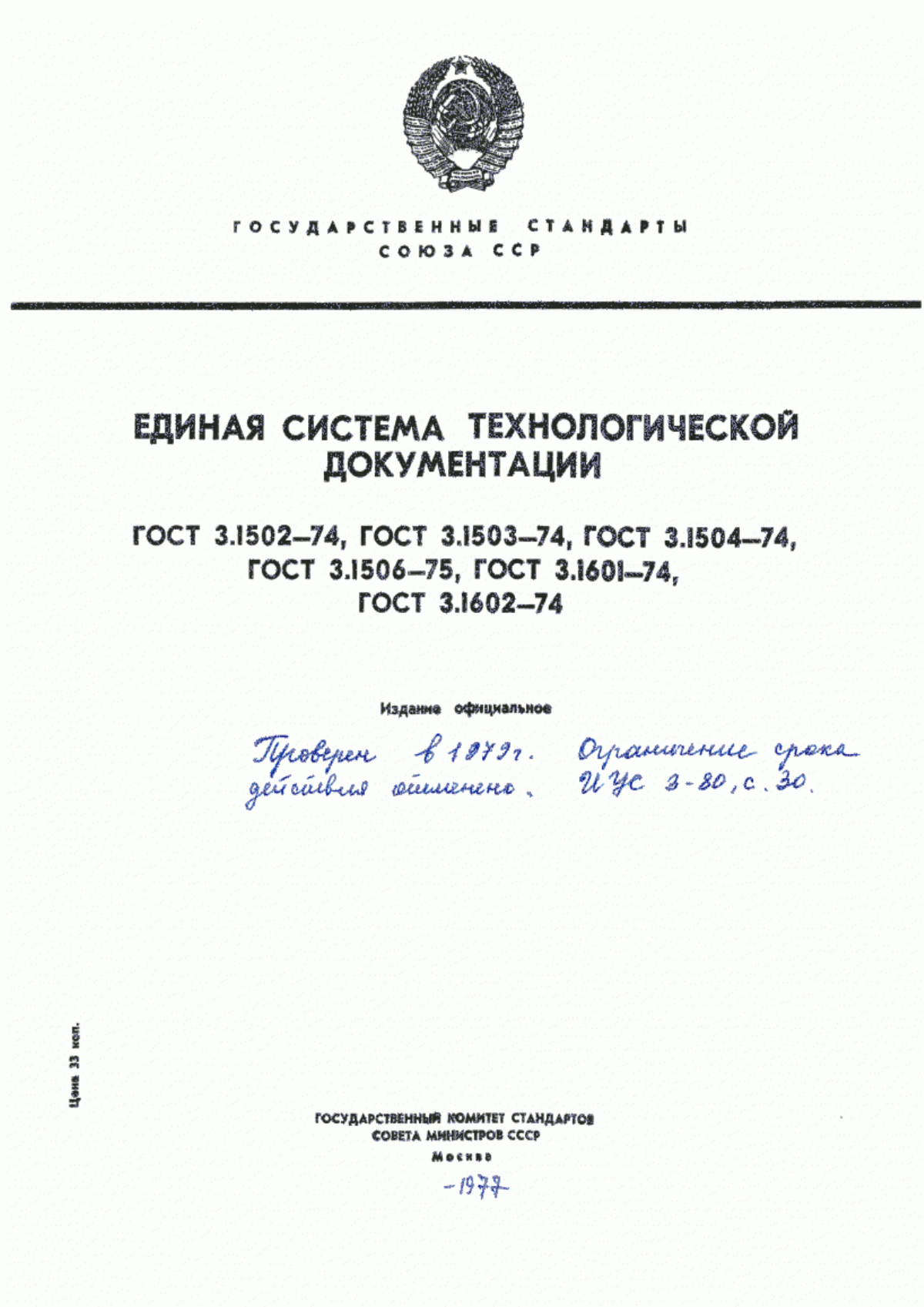 ГОСТ 3.1602-74 Единая система технологической документации. Правила оформления документов на процессы перемещения