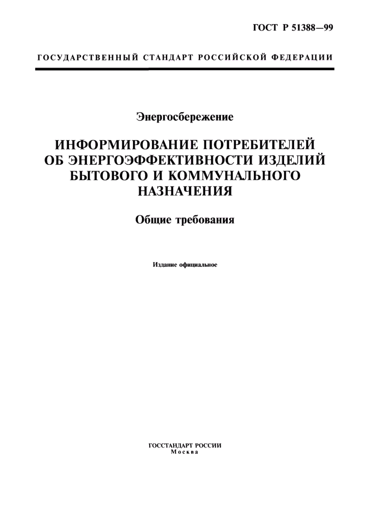 ГОСТ Р 51388-99 Энергосбережение. Информирование потребителей об энергоэффективности изделий бытового и коммунального назначения. Общие требования