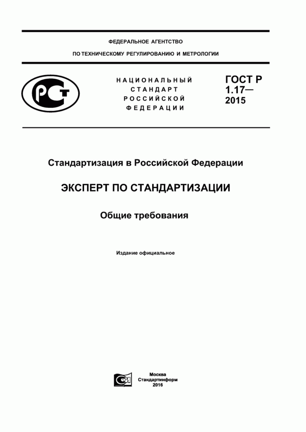 ГОСТ Р 1.17-2015 Стандартизация в Российской Федерации. Эксперт по стандартизации. Общие требования