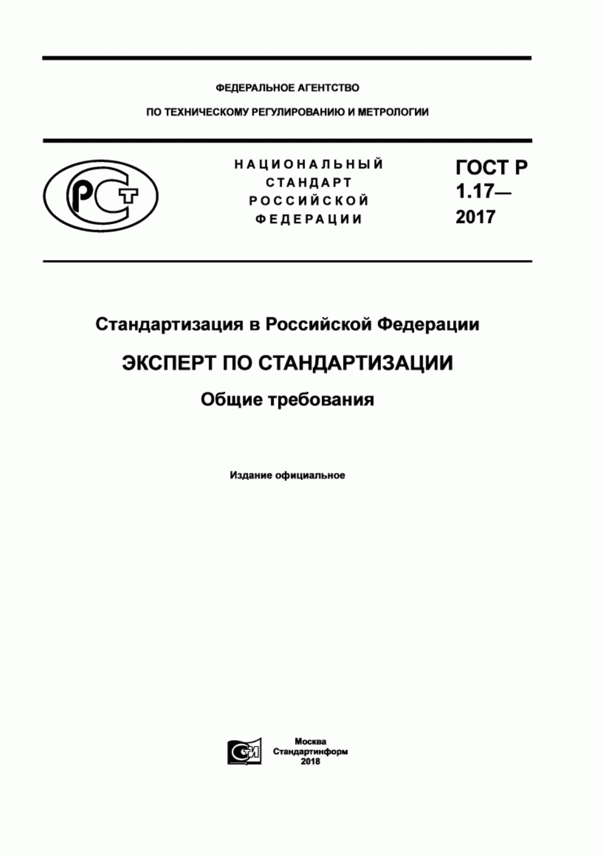 ГОСТ Р 1.17-2017 Стандартизация в Российской Федерации. Эксперт по стандартизации. Общие требования