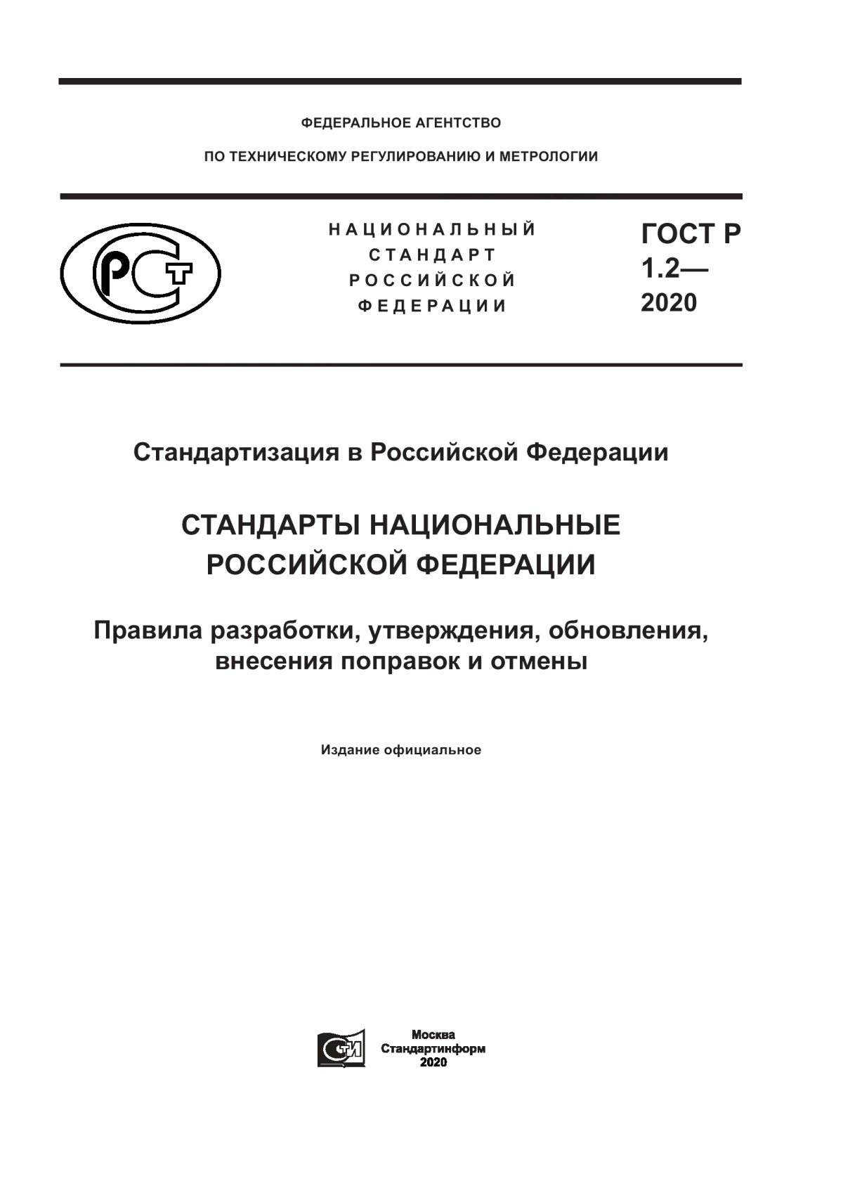 ГОСТ Р 1.2-2020 Стандартизация в Российской Федерации. Стандарты национальные Российской Федерации. Правила разработки, утверждения, обновления, внесения поправок и отмены
