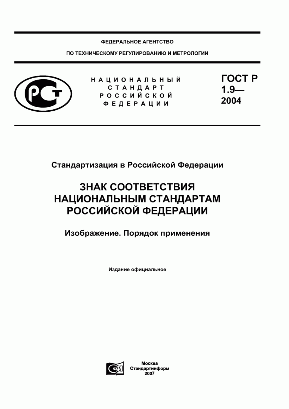 ГОСТ Р 1.9-2004 Стандартизация в Российской Федерации. Знак соответствия национальным стандартам Российской Федерации. Изображение. Порядок применения