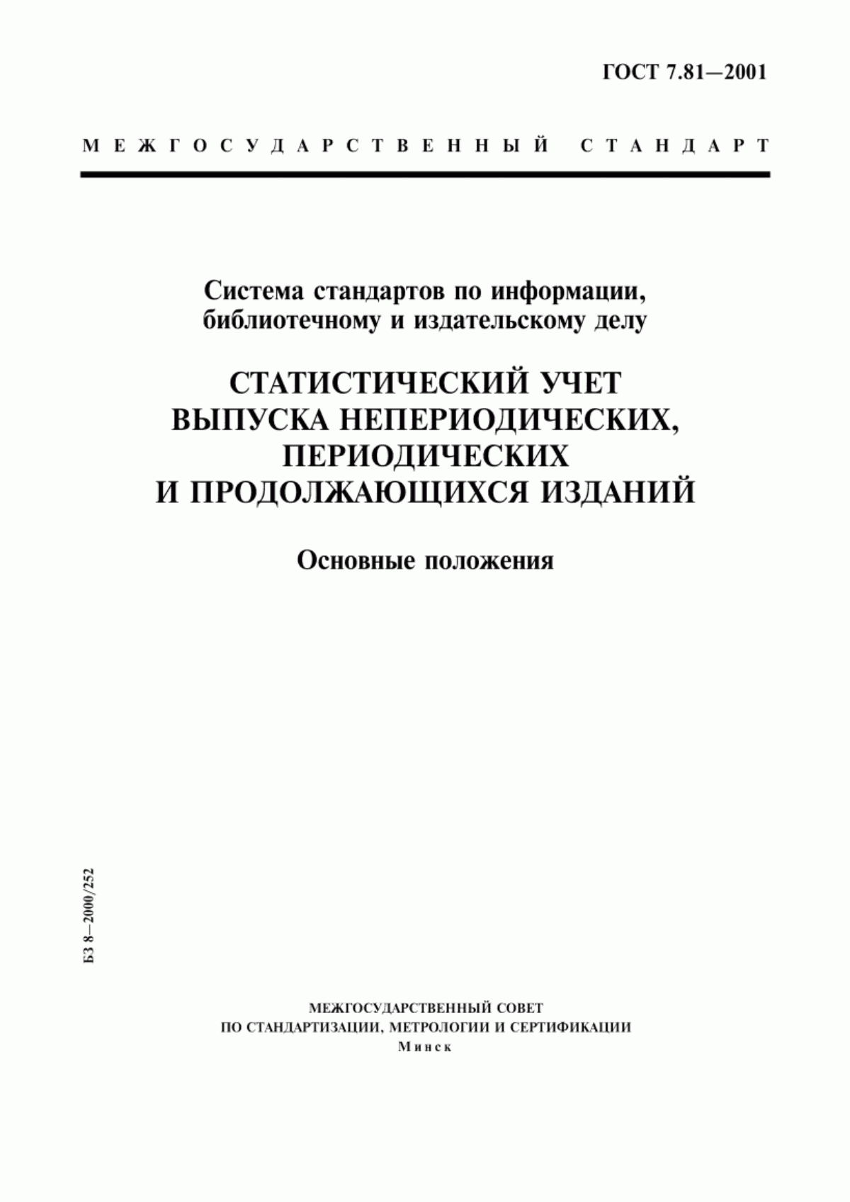 ГОСТ 7.81-2001 Система стандартов по информации, библиотечному и издательскому делу. Статистический учет выпуска непериодических, периодических и продолжающихся изданий. Основные положения