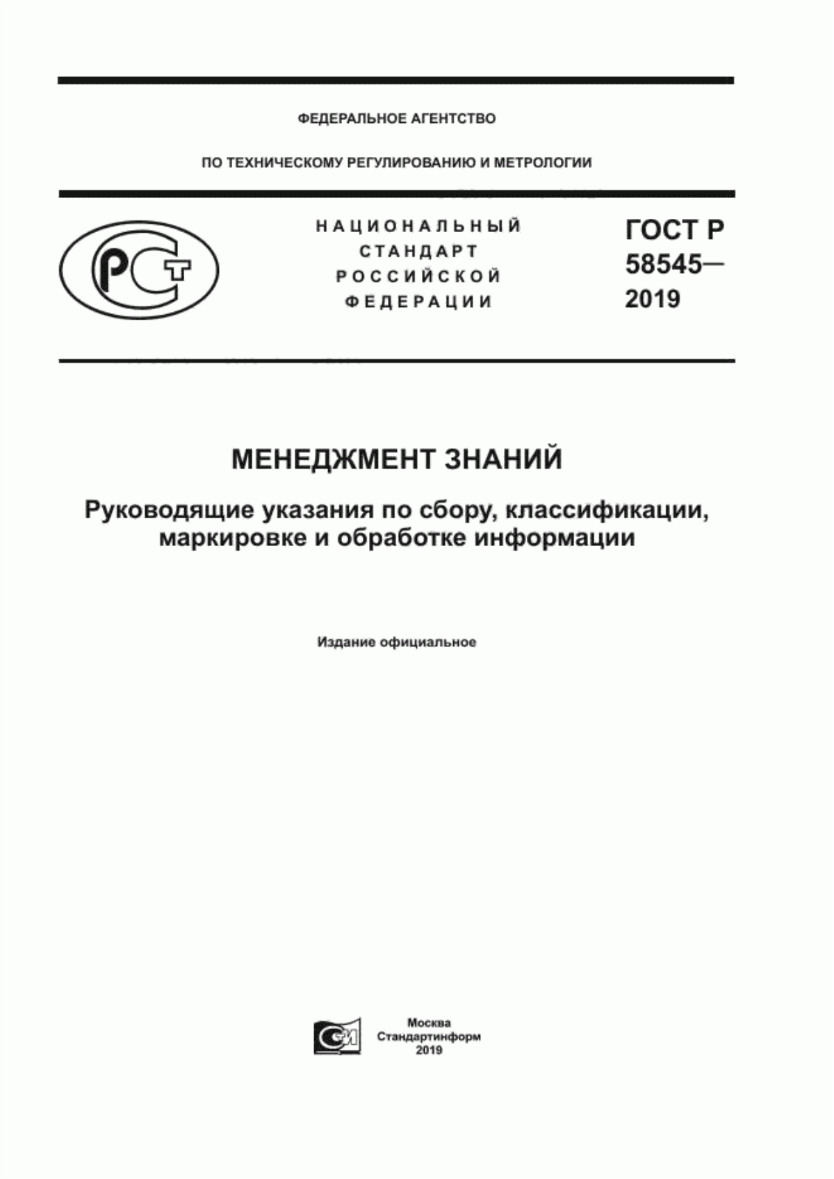 ГОСТ Р 58545-2019 Менеджмент знаний. Руководящие указания по сбору, классификации, маркировке и обработке информации