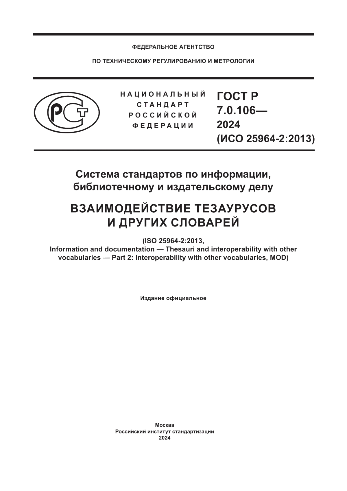 ГОСТ Р 7.0.106-2024 Система стандартов по информации, библиотечному и издательскому делу. Взаимодействие тезаурусов и других словарей