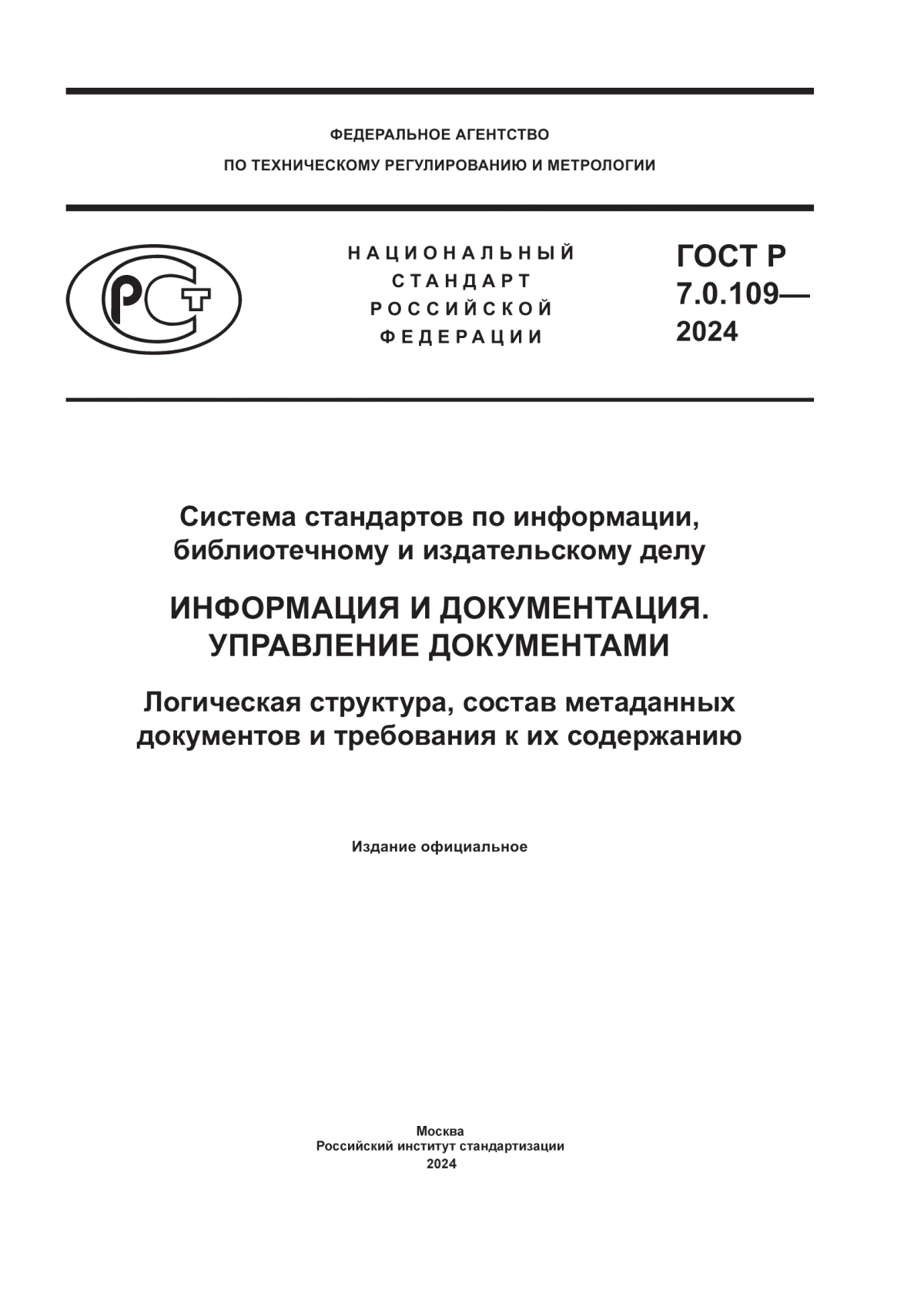 ГОСТ Р 7.0.109-2024 Система стандартов по информации, библиотечному и издательскому делу. Информация и документация. Управление документами. Логическая структура, состав метаданных документов и требования к их содержанию