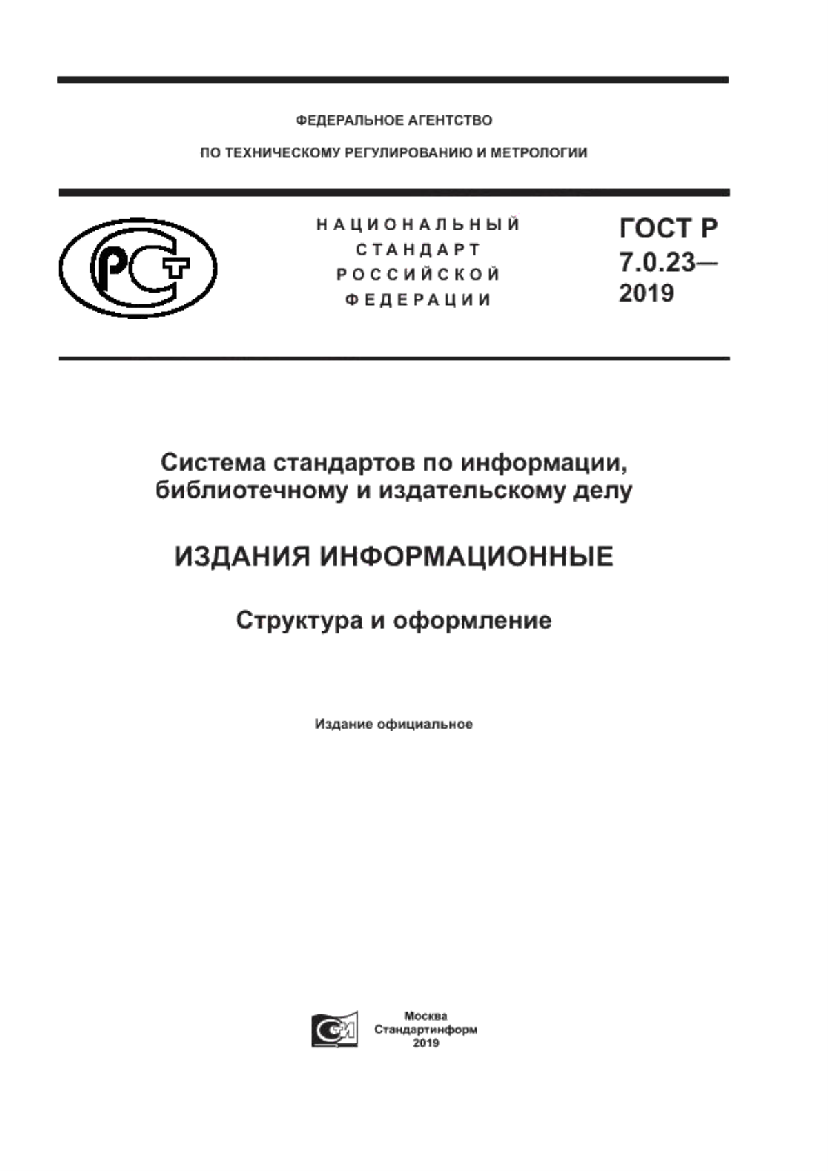 ГОСТ Р 7.0.23-2019 Система стандартов по информации, библиотечному и издательскому делу. Издания информационные. Структура и оформление