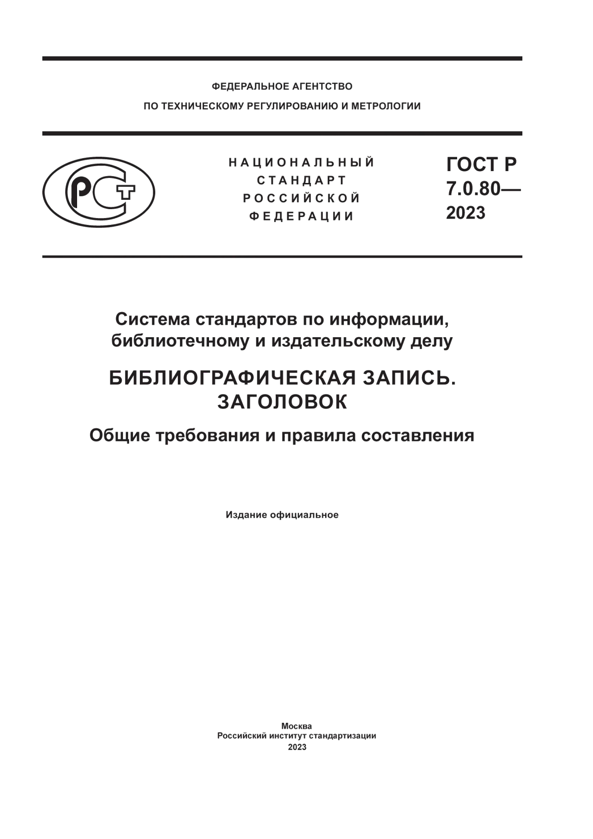 ГОСТ Р 7.0.80-2023 Система стандартов по информации, библиотечному и издательскому делу. Библиографическая запись. Заголовок. Общие требования и правила составления