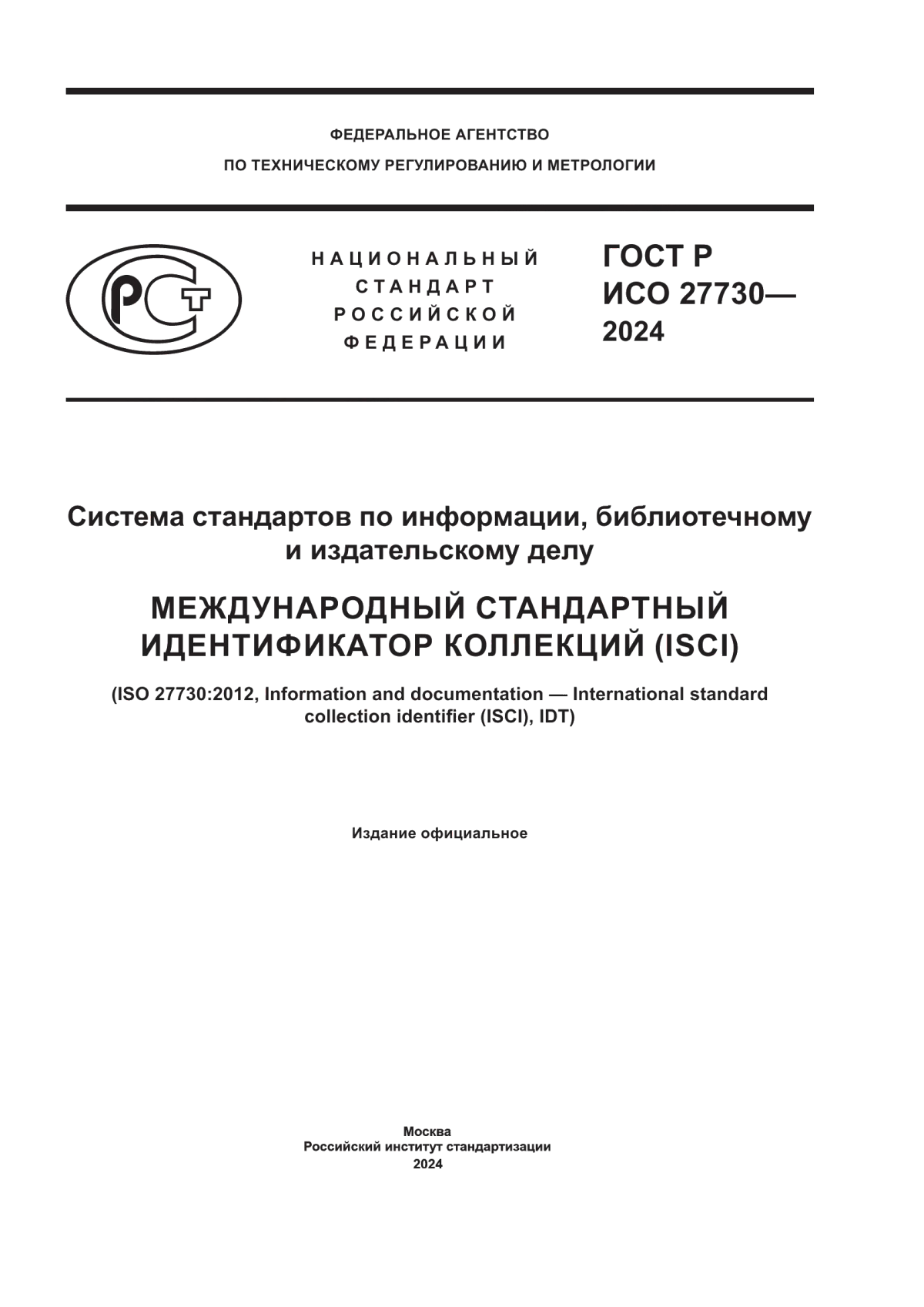 ГОСТ Р ИСО 27730-2024 Система стандартов по информации, библиотечному и издательскому делу. Международный стандартный идентификатор коллекций (ISCI)