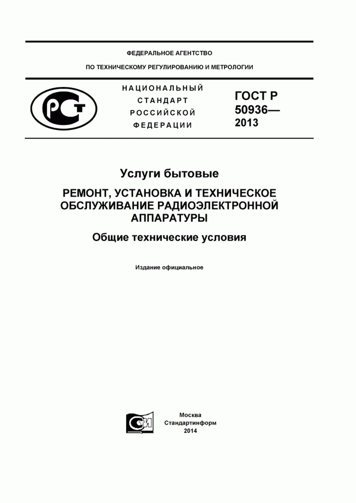 ГОСТ Р 50936-2013 Услуги бытовые. Ремонт, установка и техническое обслуживание радиоэлектронной аппаратуры. Общие технические условия