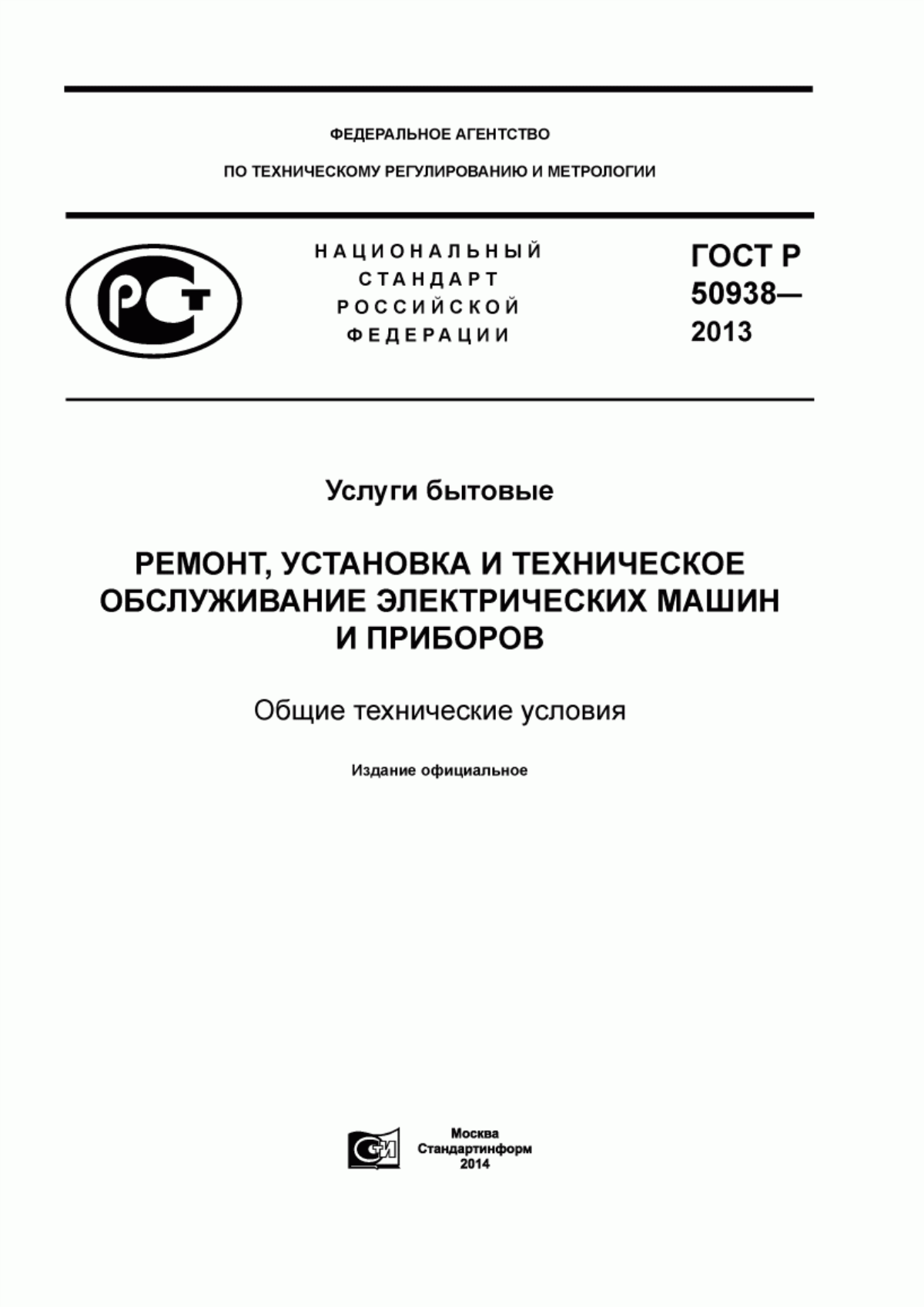 ГОСТ Р 50938-2013 Услуги бытовые. Ремонт, установка и техническое обслуживание электрических машин и приборов. Общие технические условия