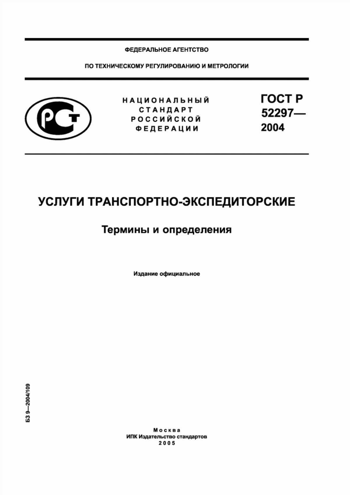 ГОСТ Р 52297-2004 Услуги транспортно-экспедиторские. Термины и определения