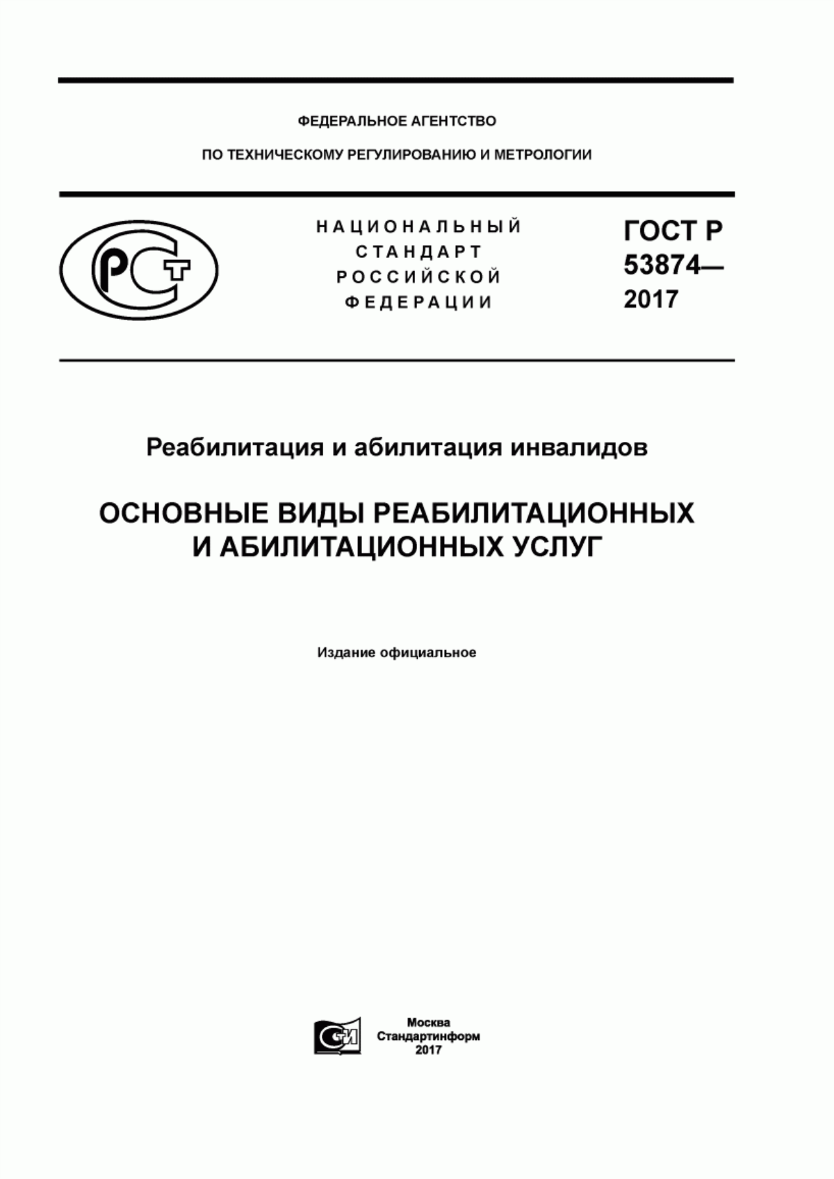 ГОСТ Р 53874-2017 Реабилитация и абилитация инвалидов. Основные виды реабилитационных и абилитационных услуг