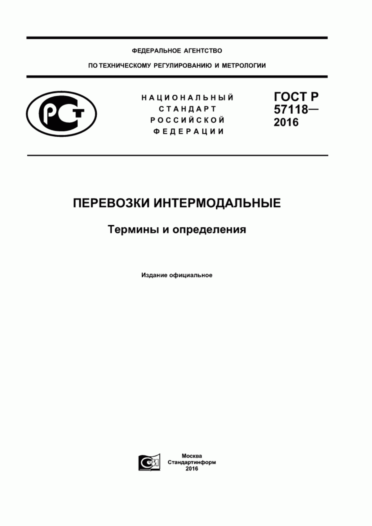 ГОСТ Р 57118-2016 Перевозки интермодальные. Термины и определения