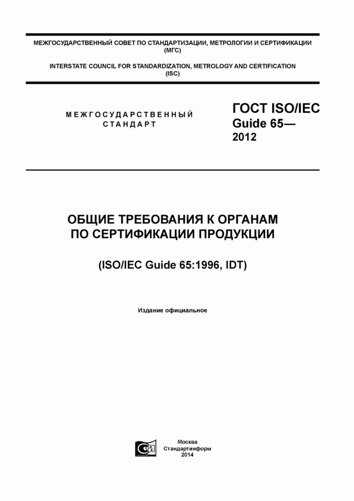 ГОСТ ISO/IEC Guide 65-2012 Общие требования к органам по сертификации продукции