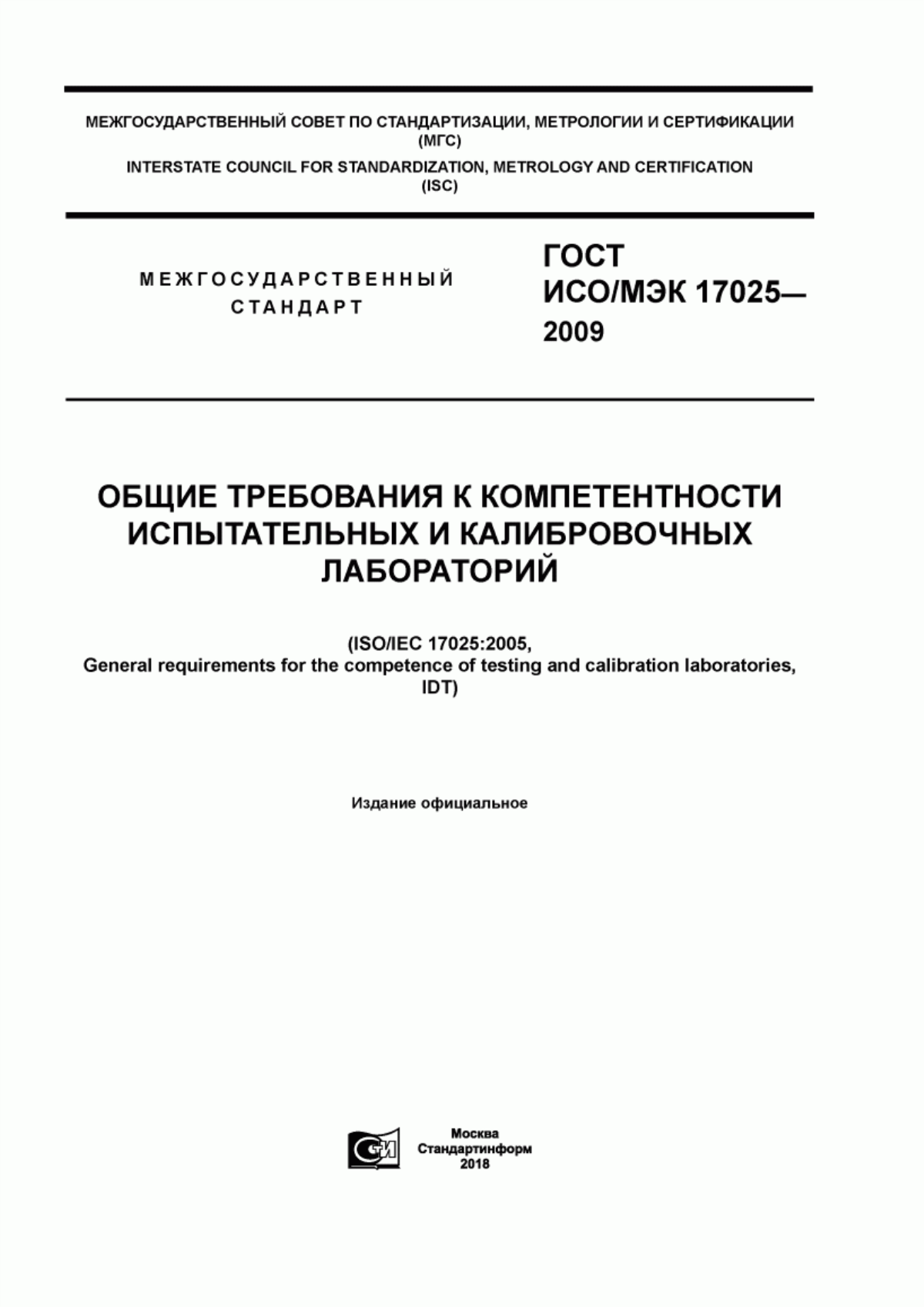 ГОСТ ИСО/МЭК 17025-2009 Общие требования к компетентности испытательных и калибровочных лабораторий