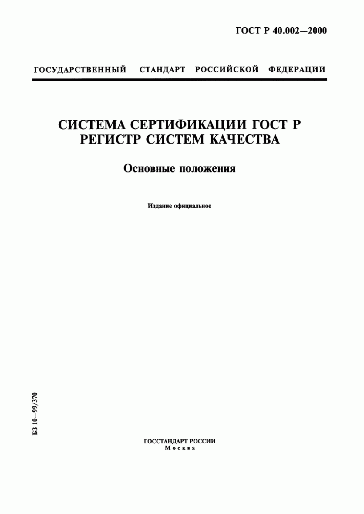 ГОСТ Р 40.002-2000 Система сертификации ГОСТ Р. Регистр систем качества. Основные положения