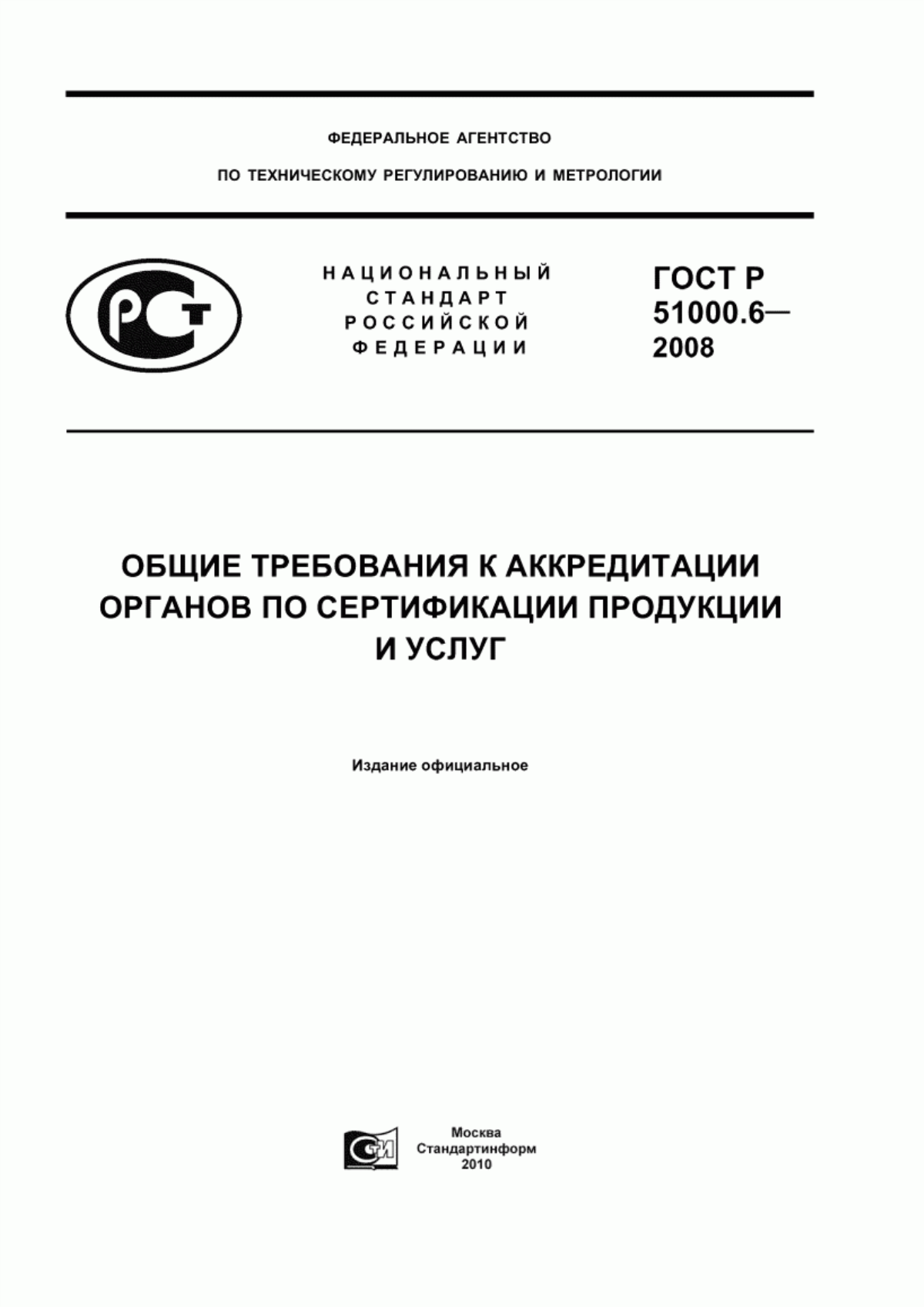 ГОСТ Р 51000.6-2008 Общие требования к аккредитации органов по сертификации продукции и услуг
