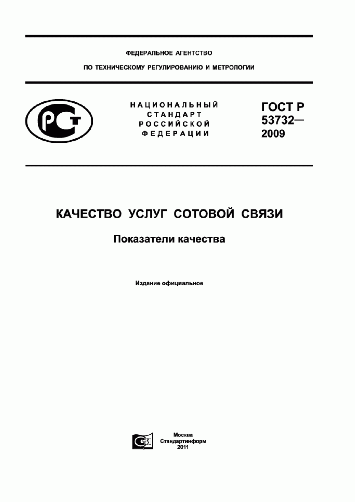 ГОСТ Р 53732-2009 Качество услуг сотовой связи. Показатели качества
